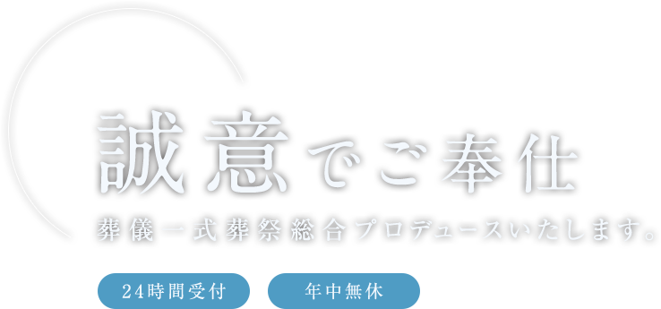 誠意でご奉仕 葬儀一式葬祭総合プロデュースいたします。